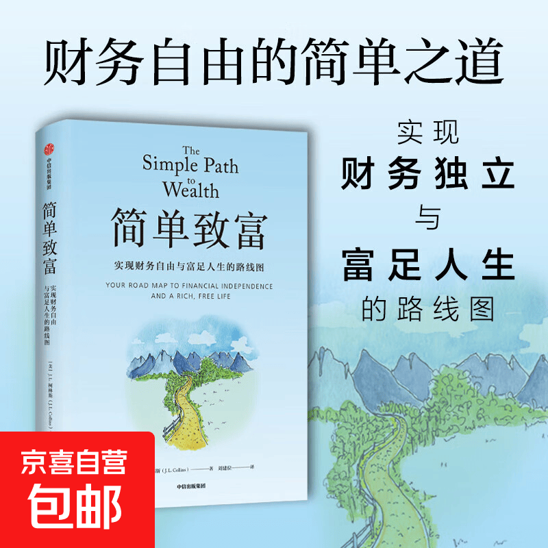 简单致富 实现财务自由与富足人生的路线图 J. L. 柯林斯 著 金融与投资详情图