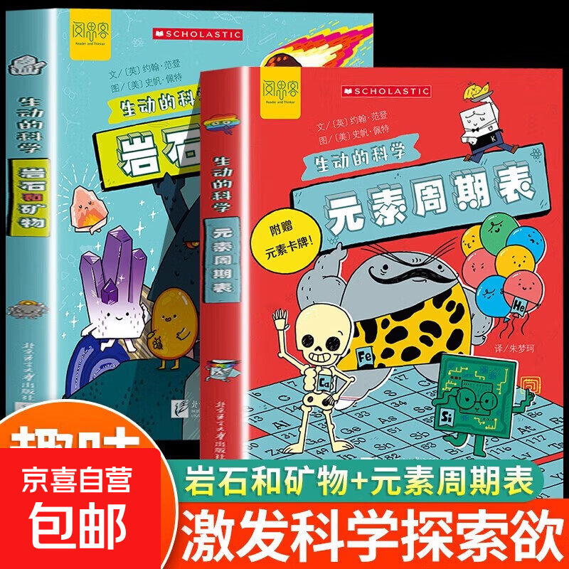 2026生动的科学绘本元素周期表岩石和矿物写给孩子的漫画科普书儿童科学科普读物推荐儿童趣味百科全书化学启蒙书漫画读物十万个为什么阅思客 【全套2册】元素周期表+岩石和矿物详情图