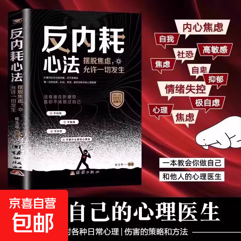 反内耗思维反内耗心法焦虑心理学摆脱焦虑心理学自助告别社恐高敏感自卑抑郁心灵疗愈治愈系 静心修心心理健康焦虑自愈 反内耗心法