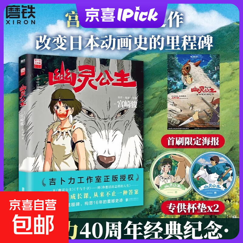 【首刷限定特典 赠海报+透卡】幽灵公主 宫崎骏封神之作 赵丽颖倾情配音电影 吉卜力官方授权简体中文版 漫画绘本 磨铁图书正版 幽灵公主