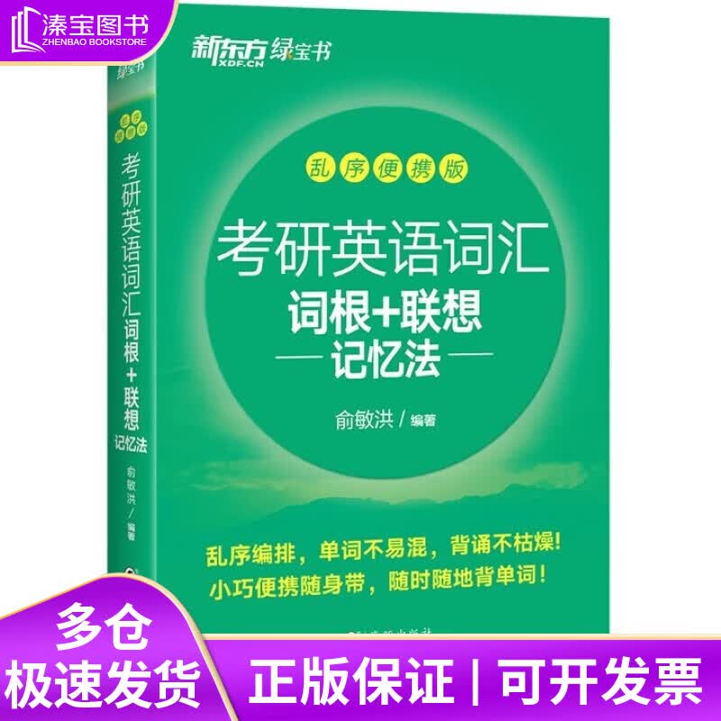 新东方 考研英语词汇词根+联想记忆法：乱序便携版 俞敏洪考研英语单词备考资料必背考研词汇详情图