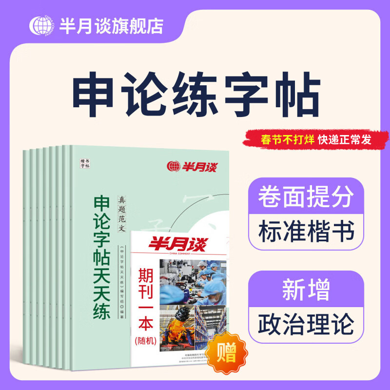 半月谈2026国省考公务员考试申论字帖练字真题范文时政热点时事政治素材省考国考2025通用公考遴选选调答题纸楷书精彩开头字帖成年人云南广东广西河南湖北贵州辽宁安徽省考 【全套8册】申论字帖（超值力荐）