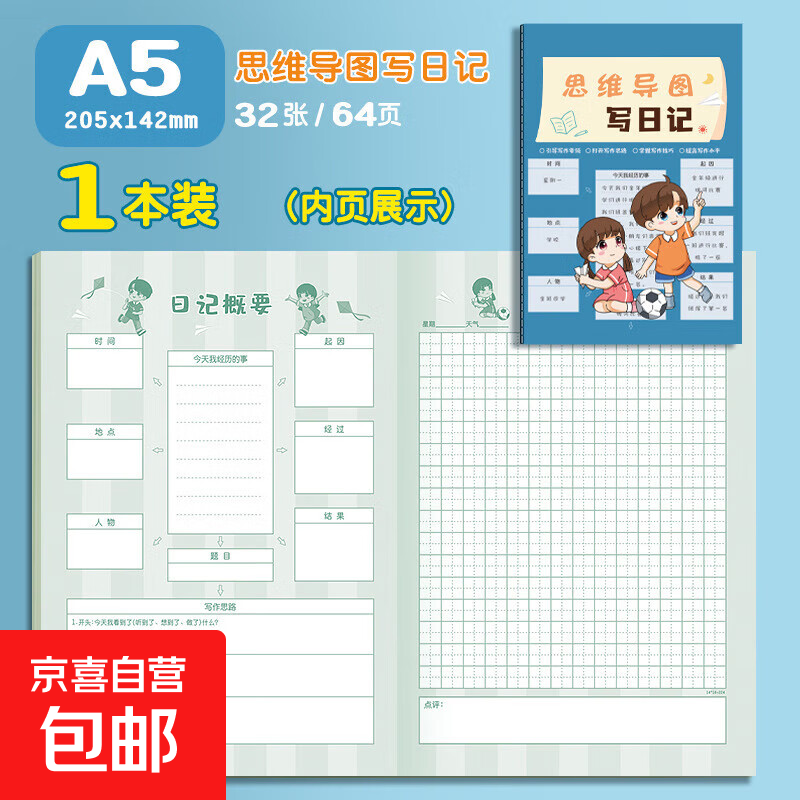 四方伙伴a5学生思维导图日记本作文本阅读摘抄记录读书田字笔记本 【A5】思维导图写日记(一本价格)详情图