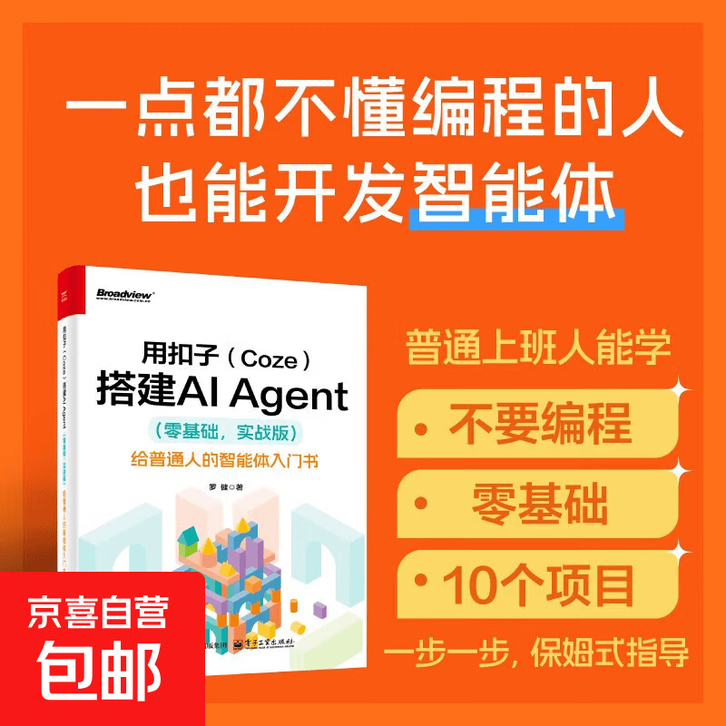 【正版包邮】用扣子Coze搭建AI Agent零基础实战版 给普通人的智能体入门书 电子工业出版社 罗健 著 著 书籍 图书详情图
