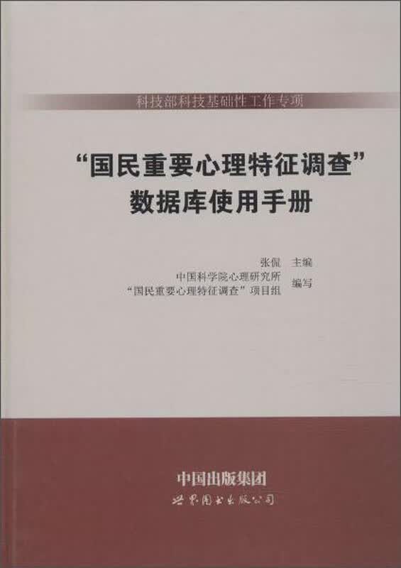 数据库使用手册/科技部科技基础性工作专项<国民重要心理特征调查>详情图