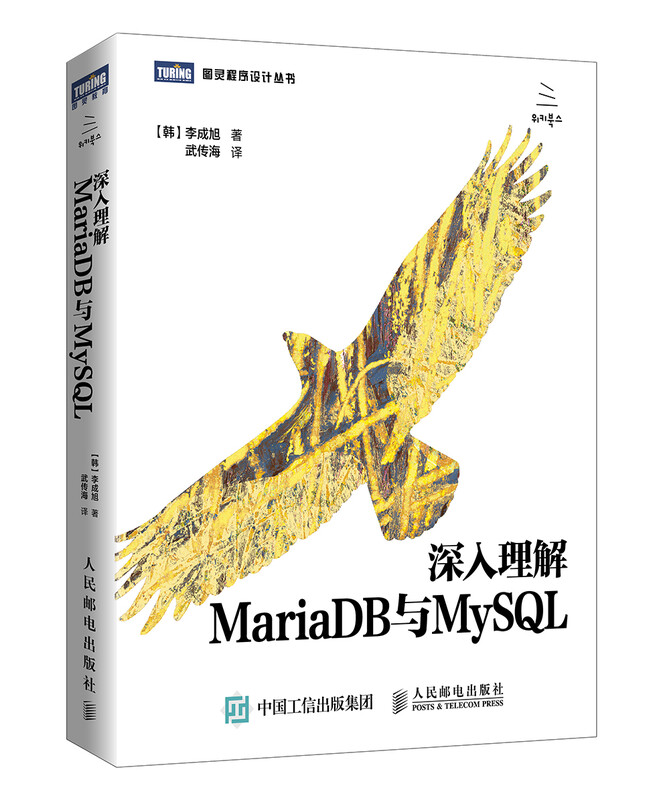 深入理解MariaDB与MySQL(图灵出品)详情图