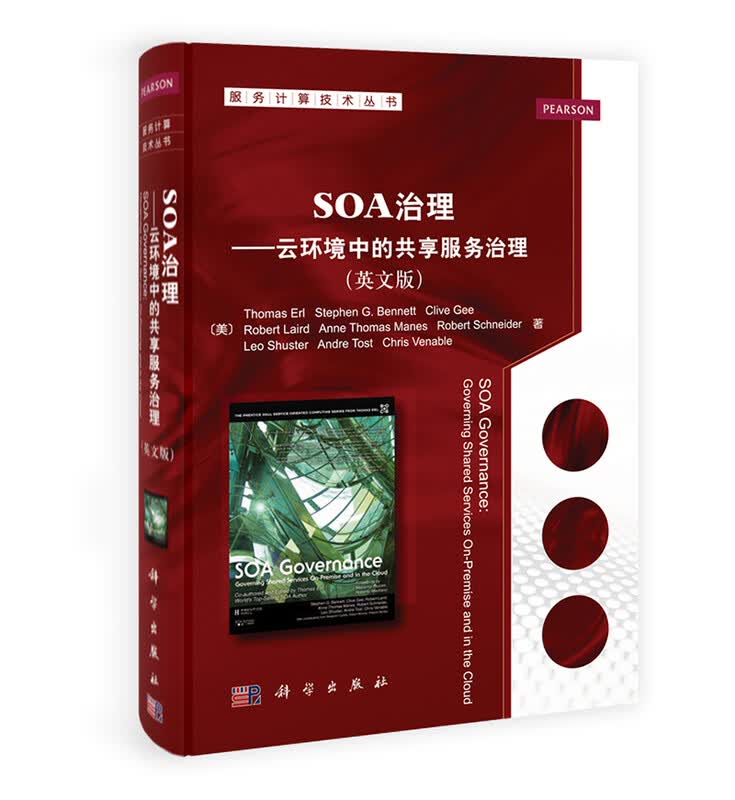 服务计算技术丛书：SOA治理·云环境中的共享服务治理（英文版）详情图