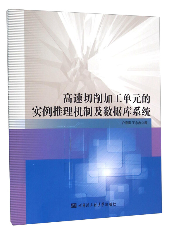 高速切削加工单元的实例推理机制及数据库系统详情图