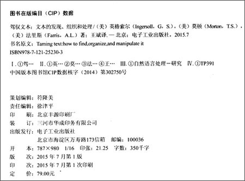 驾驭文本：文本的发现 组织和处理(博文视点出品)详情图