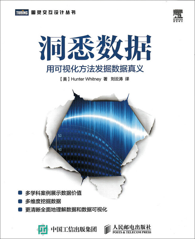 洞悉数据 用可视化方法发掘数据真义(图灵出品）详情图