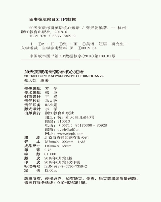 新东方 20天突破考研英语核心短语 张天乾 英语一英语二通用 考研英语历年真题短语 考研词汇英语一二适用可搭英语黄皮书恋练有词恋词详情图