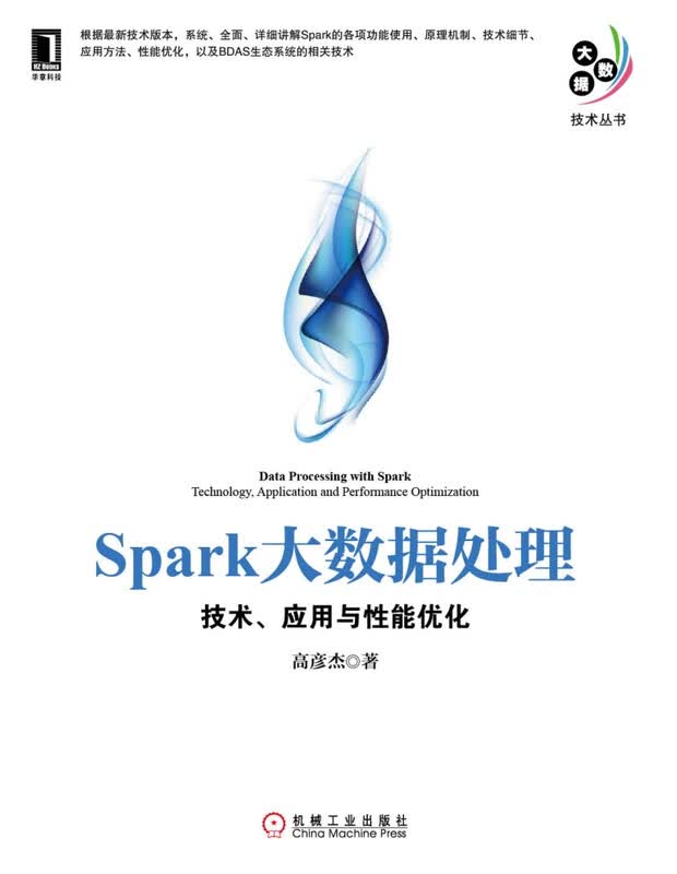 Spark大数据处理：技术、应用与性能优化详情图