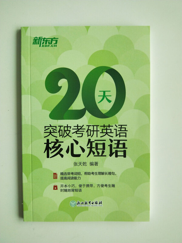 新东方 20天突破考研英语核心短语 张天乾 英语一英语二通用 考研英语历年真题短语 考研词汇英语一二适用可搭英语黄皮书恋练有词恋词详情图