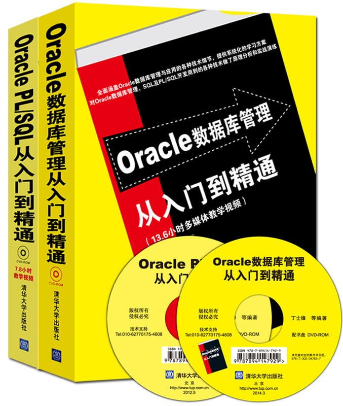 Oracle数据库管理从入门到精通+Oracle PL/SQL从入门到精通（套装共2册 附光盘）