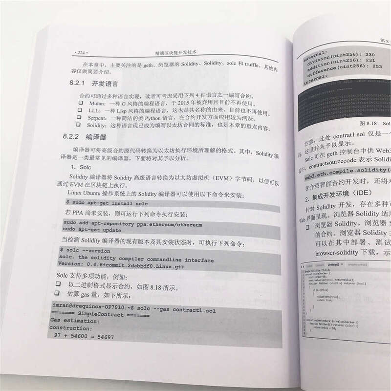 精通区块链开发技术详情图