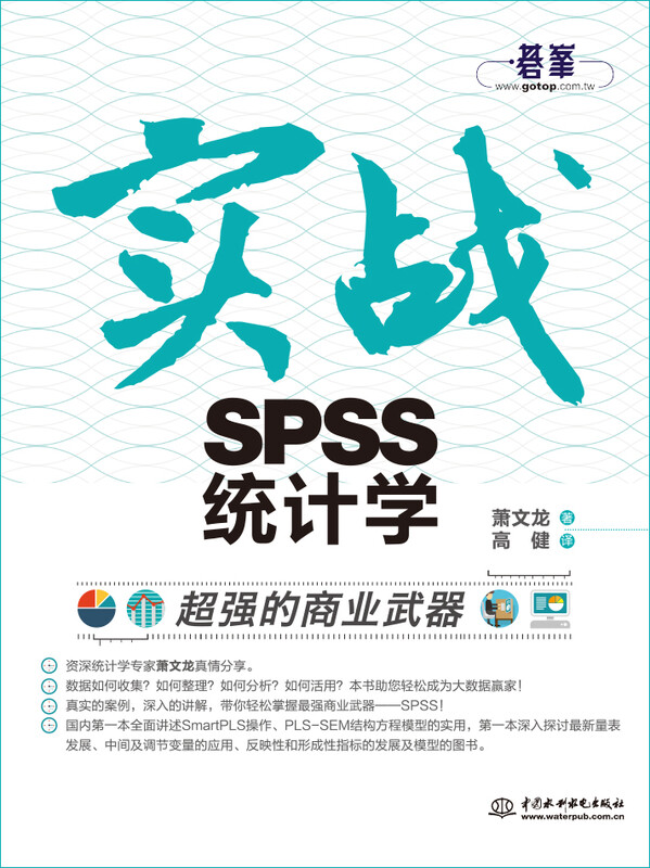 超强的商业武器：实战SPSS统计学详情图