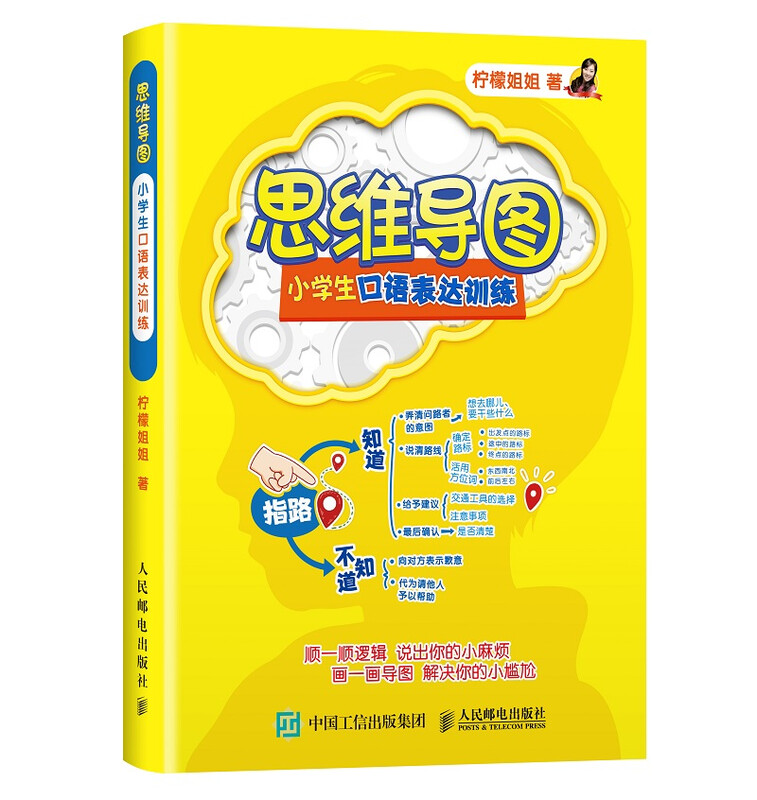 思维导图 小学生口语表达训练（优枢学堂出品）详情图