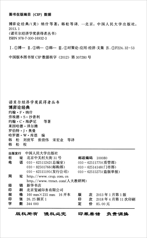 博弈论经典/诺贝尔经济学奖获得者丛书详情图