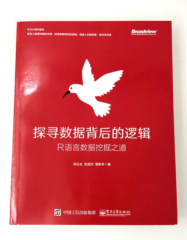 探寻数据背后的逻辑：R语言数据挖掘之道(博文视点出品)详情图