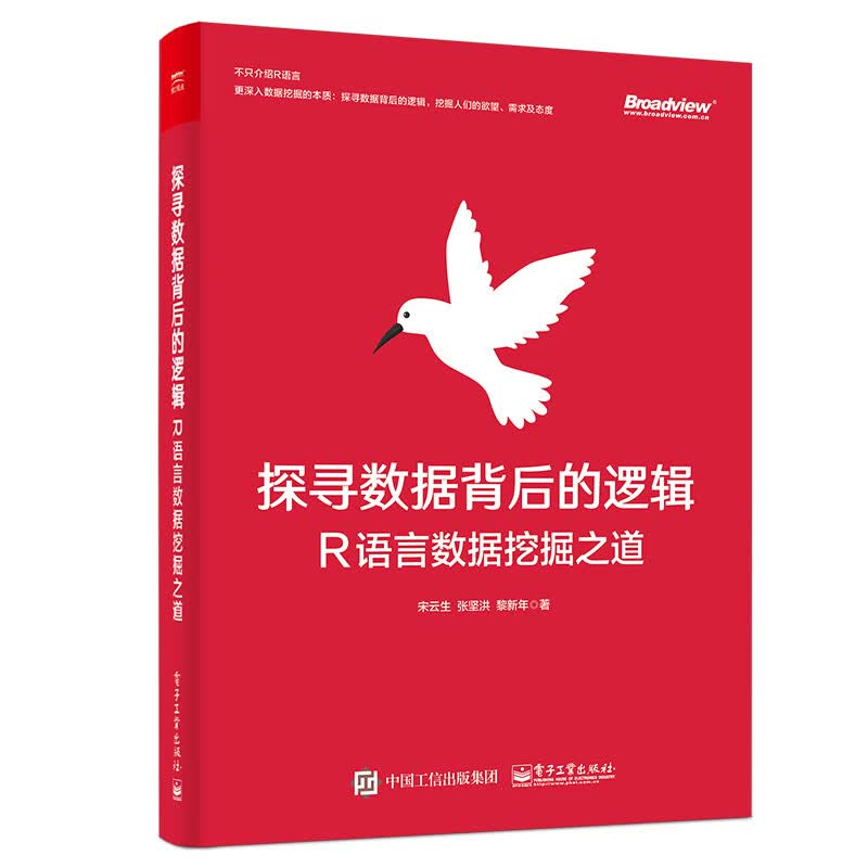 探寻数据背后的逻辑：R语言数据挖掘之道(博文视点出品)详情图