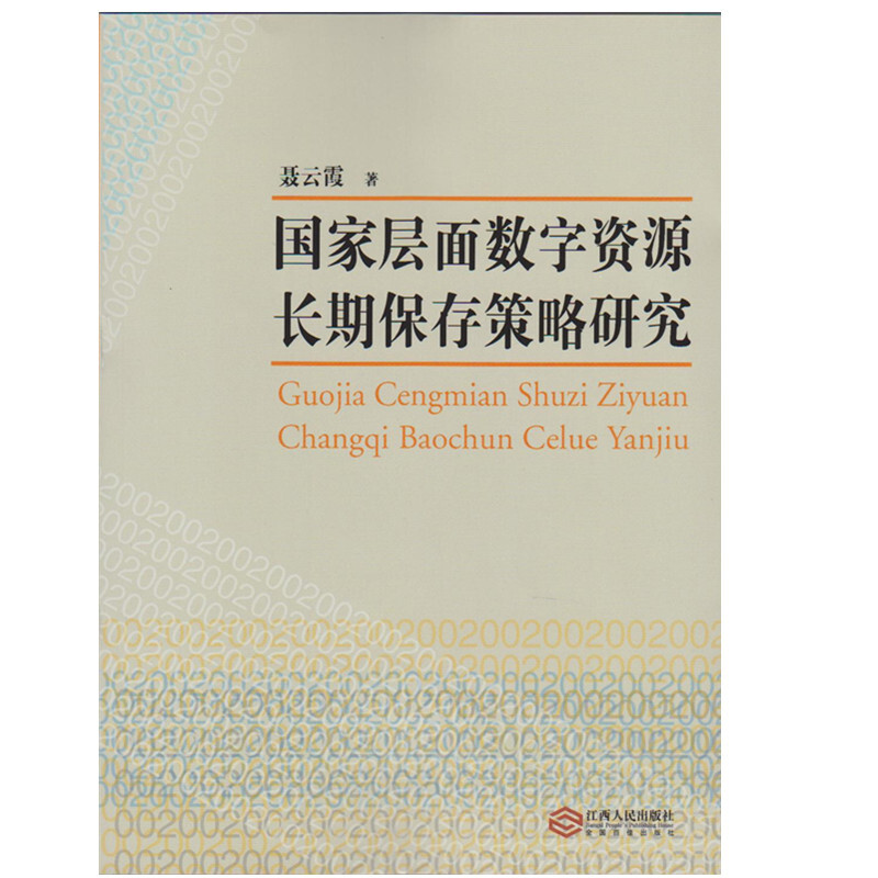 国家层面数字资源长期保存策略研究详情图