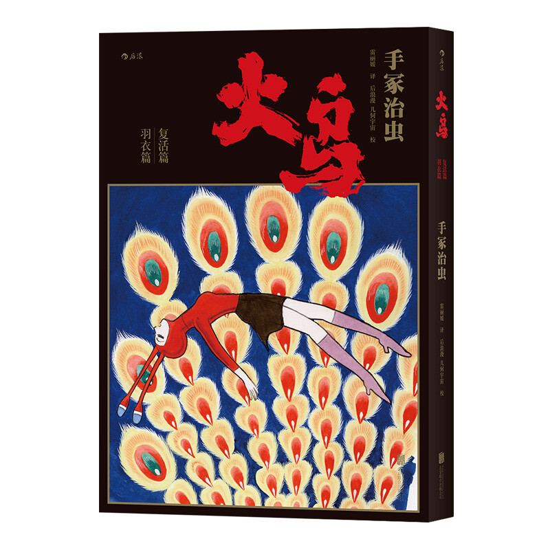 后浪漫系列：火鸟（全11册平装函套版）详情图