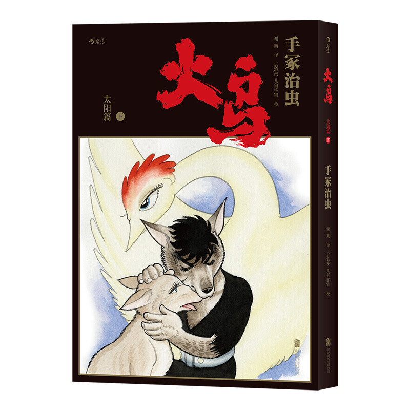 后浪漫系列：火鸟（全11册平装函套版）详情图
