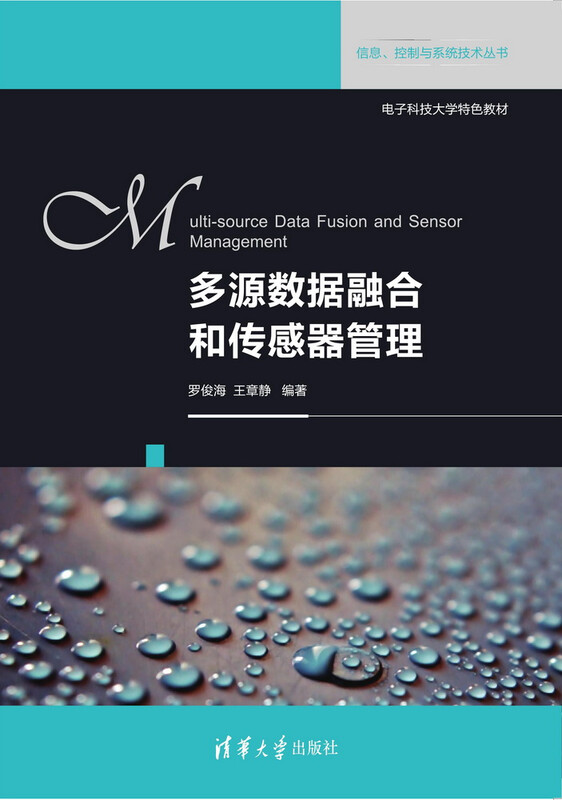 多源数据融合和传感器管理/信息、控制与系统技术丛书详情图