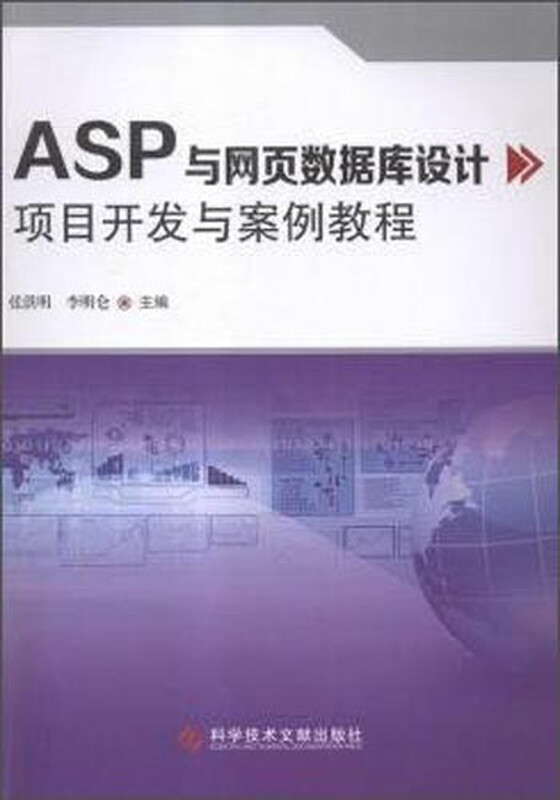 ASP与网页数据库设计项目开发与案例教程详情图