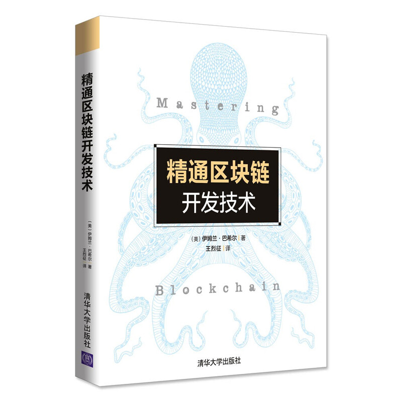 精通区块链开发技术详情图