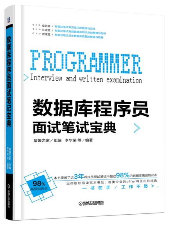 数据库程序员面试笔试宝典详情图