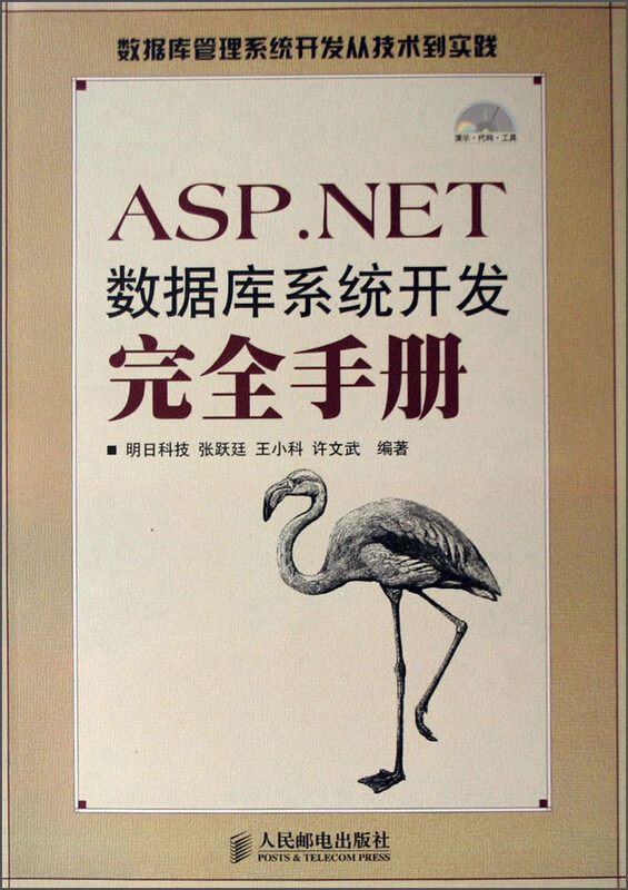 ASP.NET数据库系统开发完全手册（附光盘）详情图