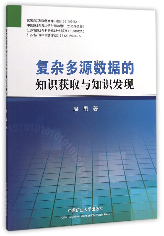 复杂多源数据的知识获取与知识发现详情图