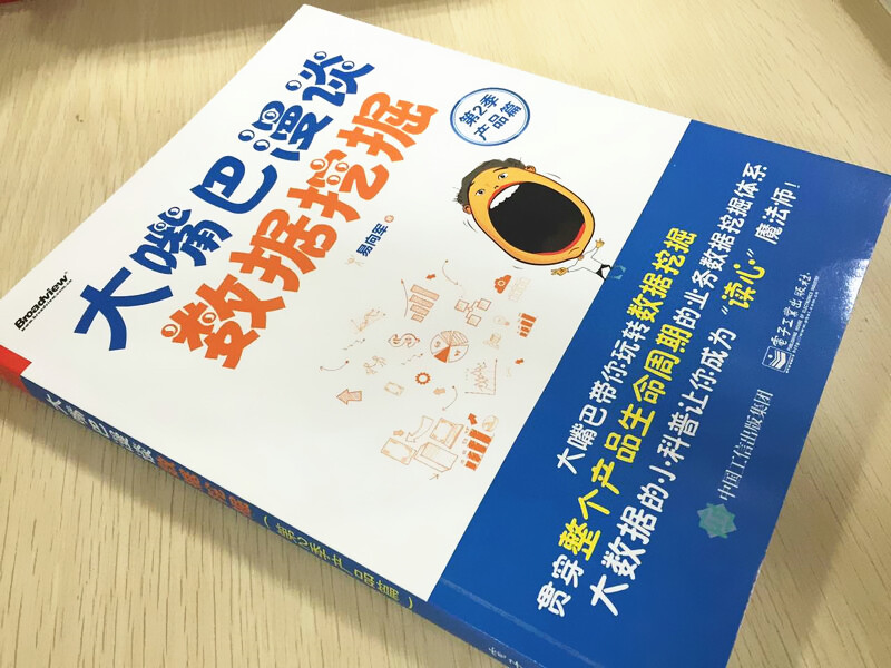 大嘴巴漫谈数据挖掘（第2季产品篇）(博文视点出品)详情图