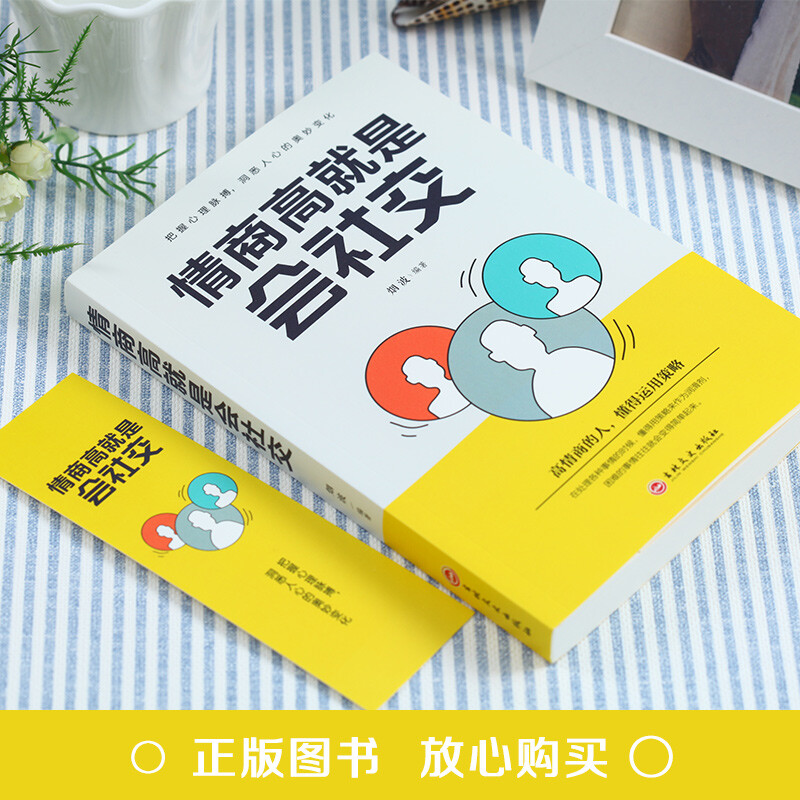 情商高就是会社交(32开平装)详情图