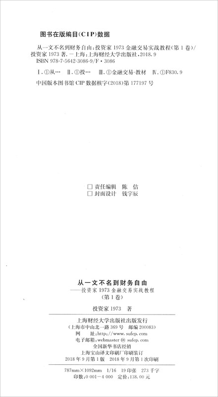 从一文不名到财务自由：投资家1973金融交易实战教程（第1卷）