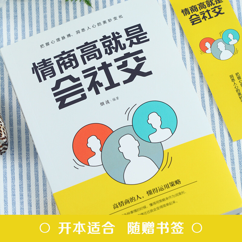 情商高就是会社交(32开平装)详情图