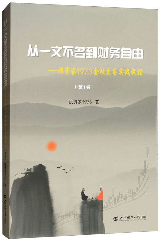 从一文不名到财务自由：投资家1973金融交易实战教程（第1卷）