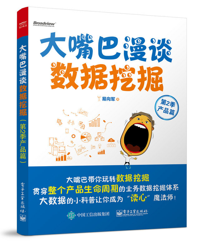 大嘴巴漫谈数据挖掘（第2季产品篇）(博文视点出品)详情图