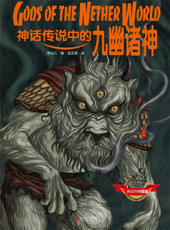 神话怪物图鉴系列 第二辑（套装共3册）详情图