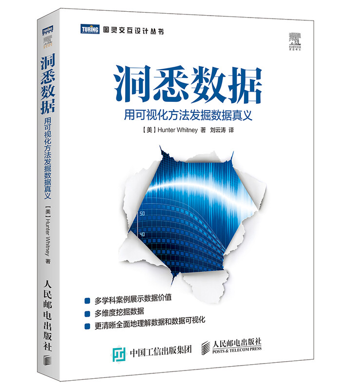 洞悉数据 用可视化方法发掘数据真义(图灵出品）详情图