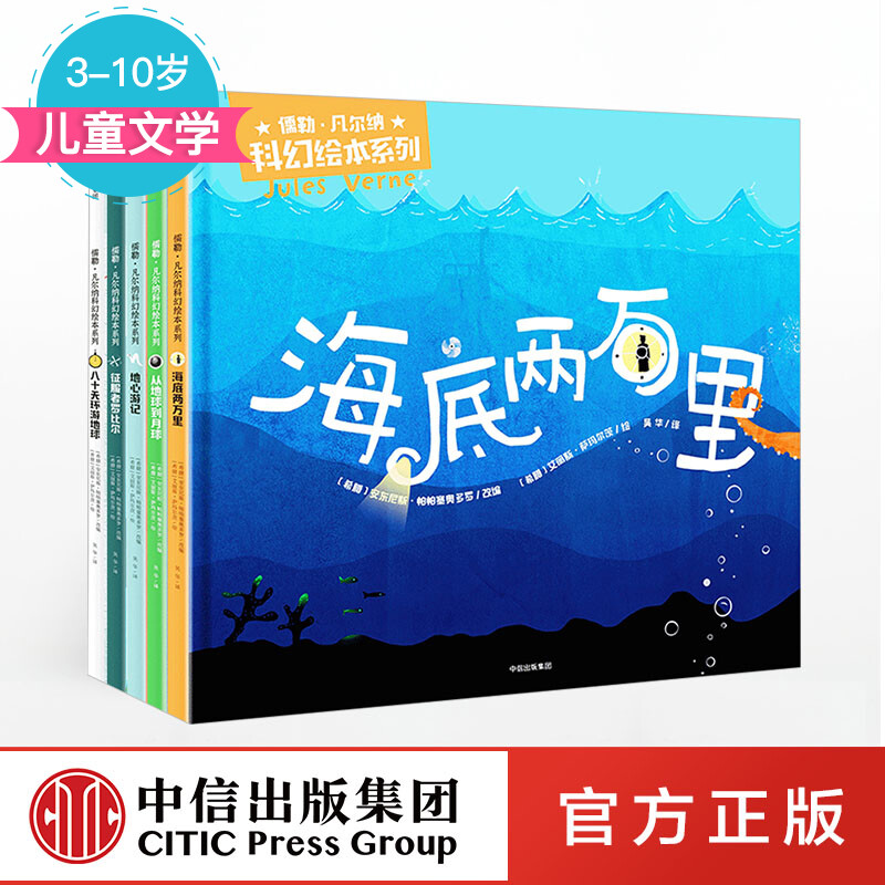 包邮 儒勒 凡尔纳科幻绘本系列（套装共5册）精装版【3-10岁】中信出版社图书详情图