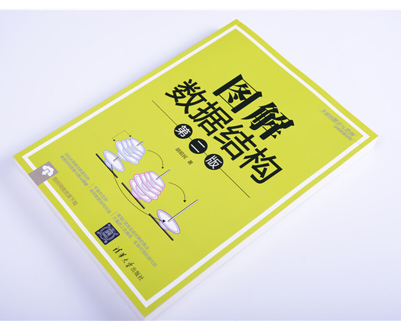 图解数据结构（第二版）详情图