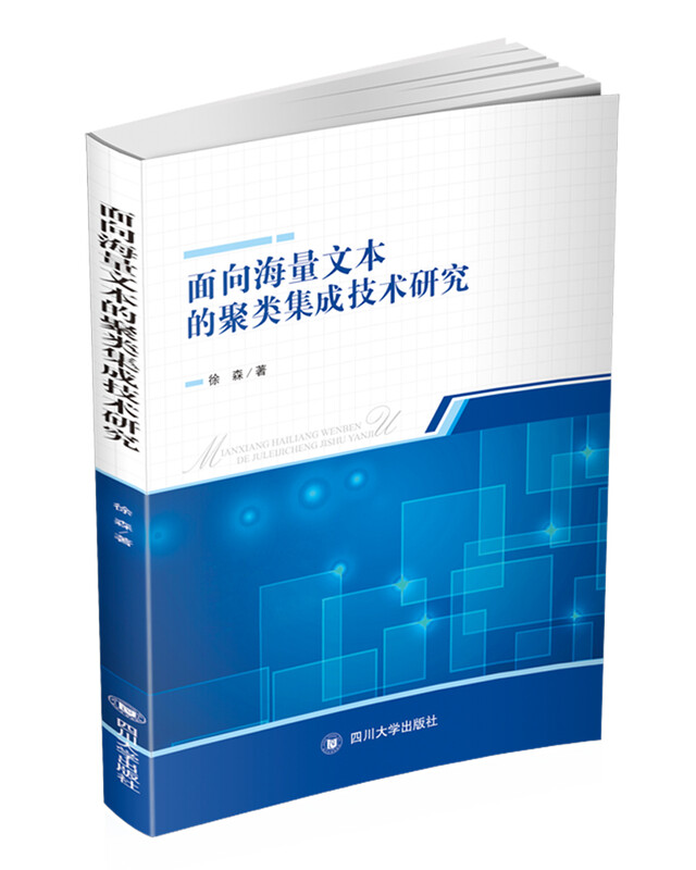 面向海量文本的聚类集成技术研究详情图