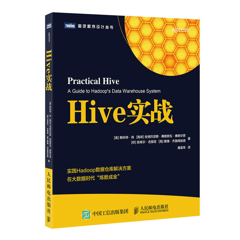 Hive实战(图灵出品)详情图