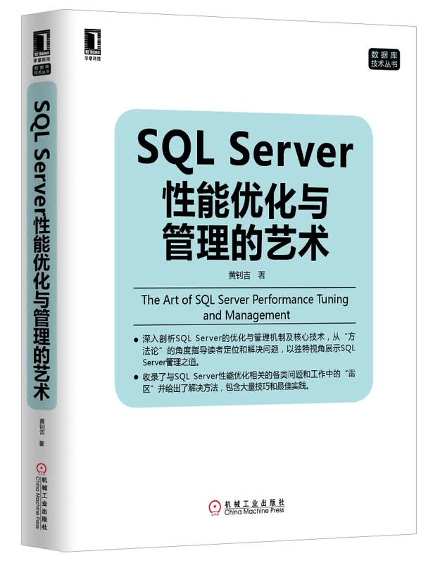 数据库技术丛书：SQL Server性能优化与管理的艺术详情图