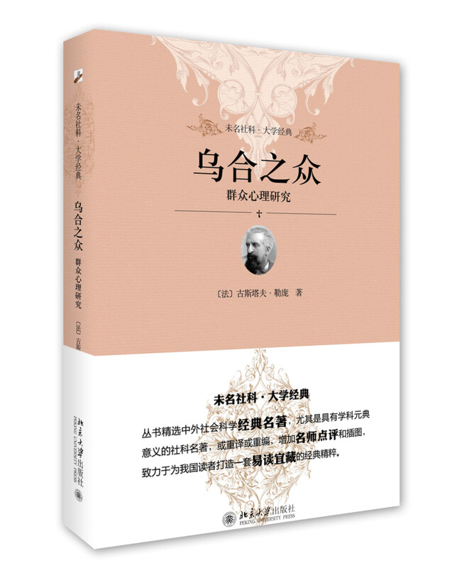 乌合之众 群众心理研究(软精装插图版)社会心理学领域扛鼎之作 入选改变世界的20本书详情图