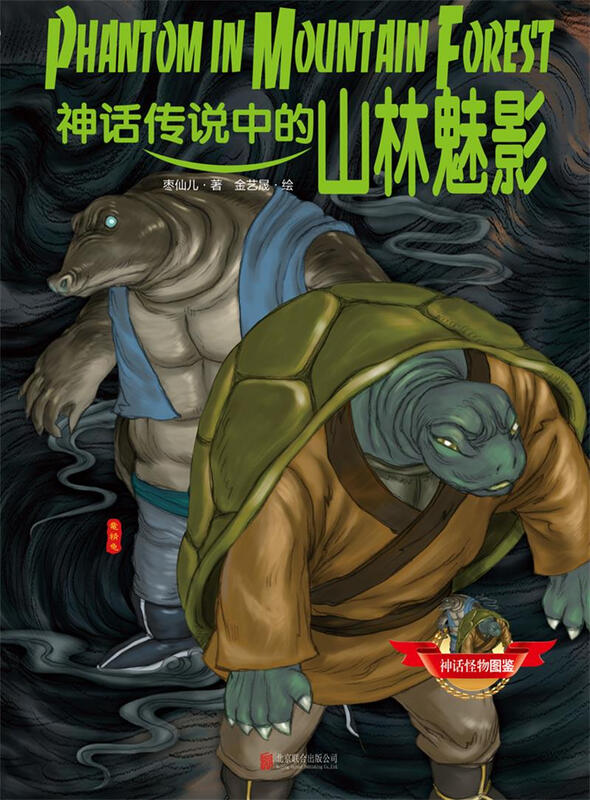 神话怪物图鉴系列 第二辑（套装共3册）详情图