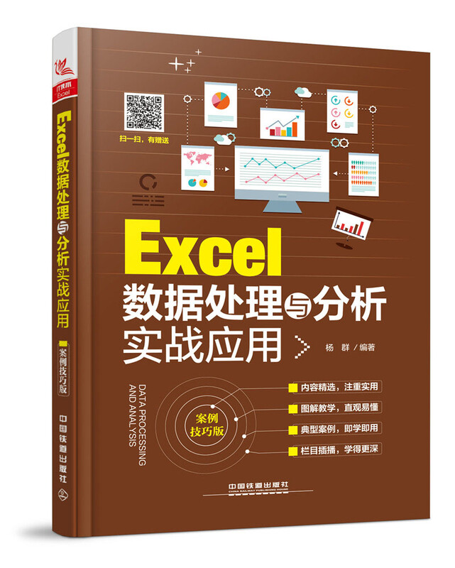 Excel数据处理与分析实战应用（案例技巧版）