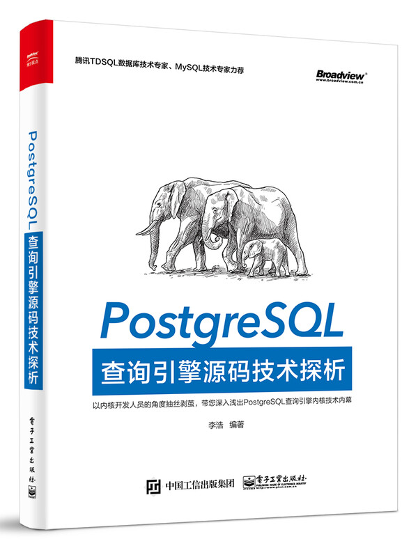 PostgreSQL查询引擎源码技术探析(博文视点出品)详情图